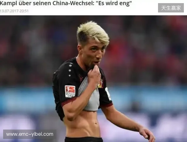 坎普尔:去中国3年能赚德甲15年收入,朗尼克对我说25岁不能去那 坎普尔:去中国3年能赚德甲15年收入,朗尼克对我说25岁不能去那